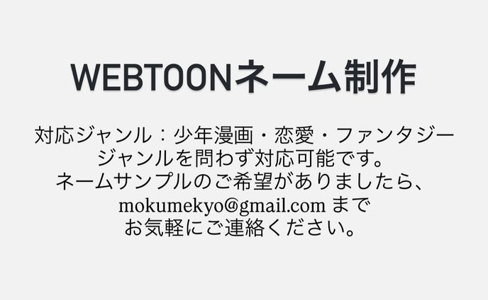 webtoonネーム制作