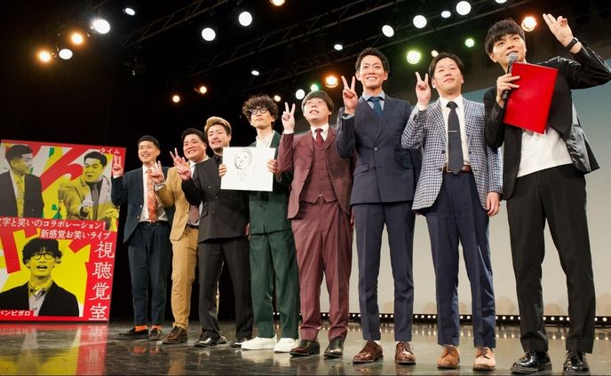 耳が聞こえない人も一緒に楽しめる新しい漫才体験。新感覚お笑いライブ『視聴覚室』レポート - あしたメディア by BIGLOBE