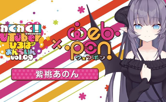 ウェブ、企業案件+イベント出演
