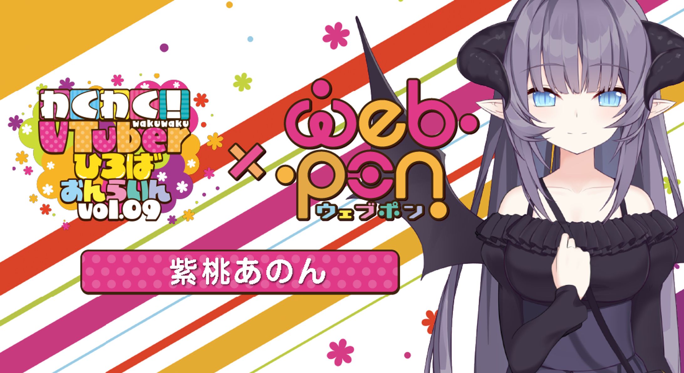 【イベント×コラボ】わくVおんらいんVol.9×ウェブポン[紫桃あのん]-1