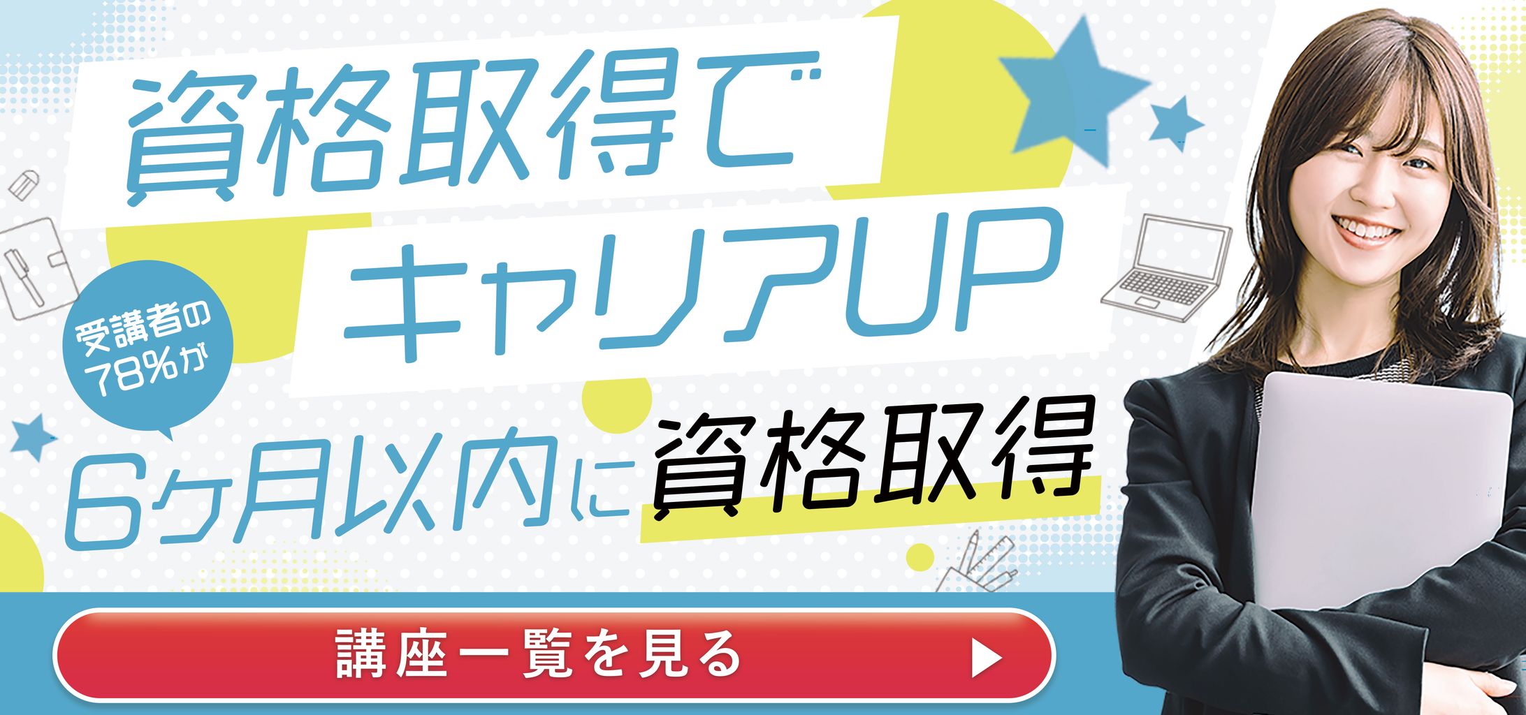 バナー｜資格講座-1