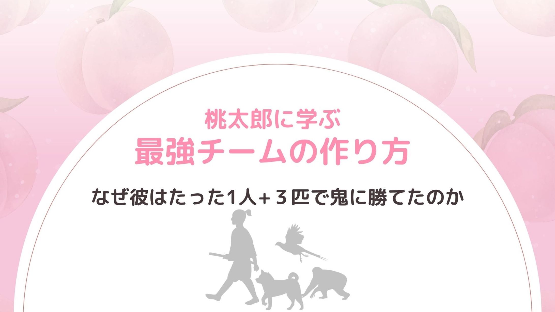 昔話に学ぶマインドアップ桃太郎編-1