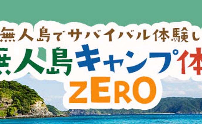 バナー：無人島キャンプ体験ZERO