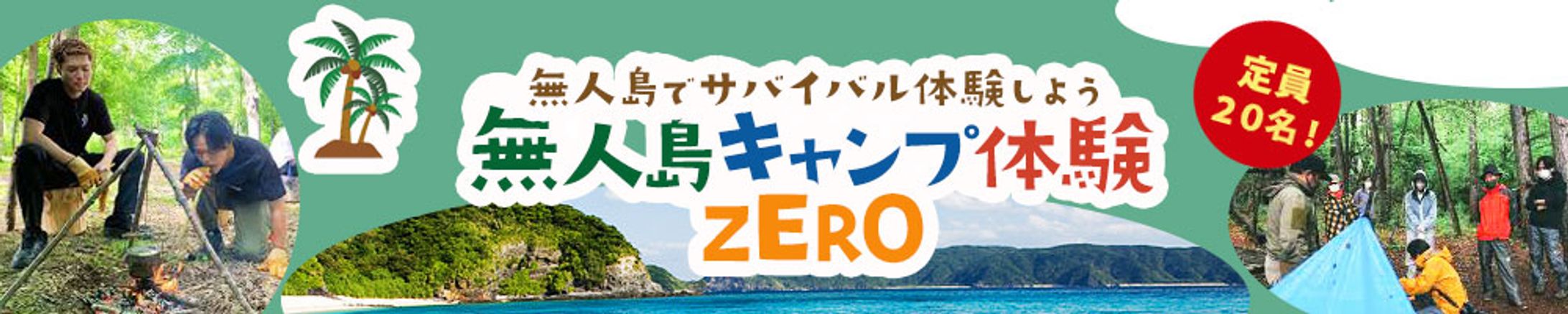 バナー：無人島キャンプ体験ZERO-1