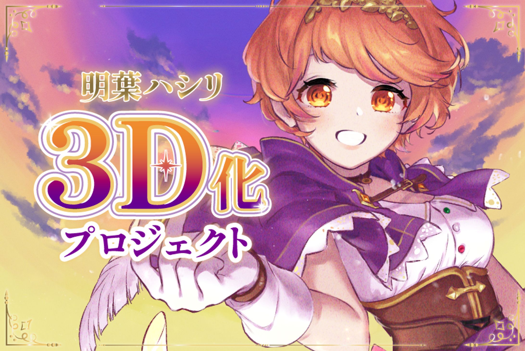 明葉ハシリ様　クラウドファンディングサイト デザイン-1