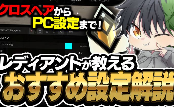 レディアントが教える！おすすめ設定解説