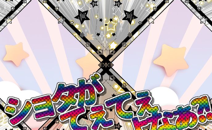 ショタがてぇてぇよなぁ！？