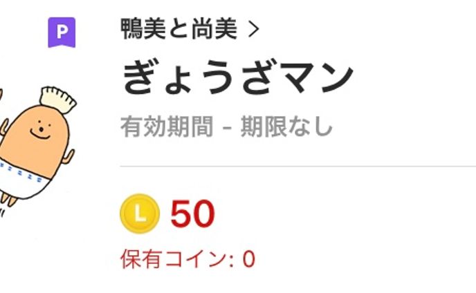 ぎょうざマン　LINEスタンプ