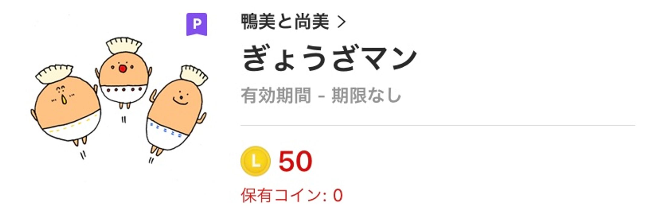 ぎょうざマン　LINEスタンプ-1