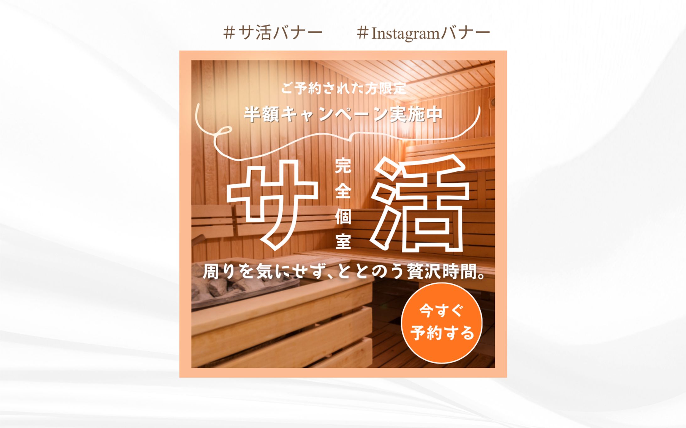 【バナー】サ活-1