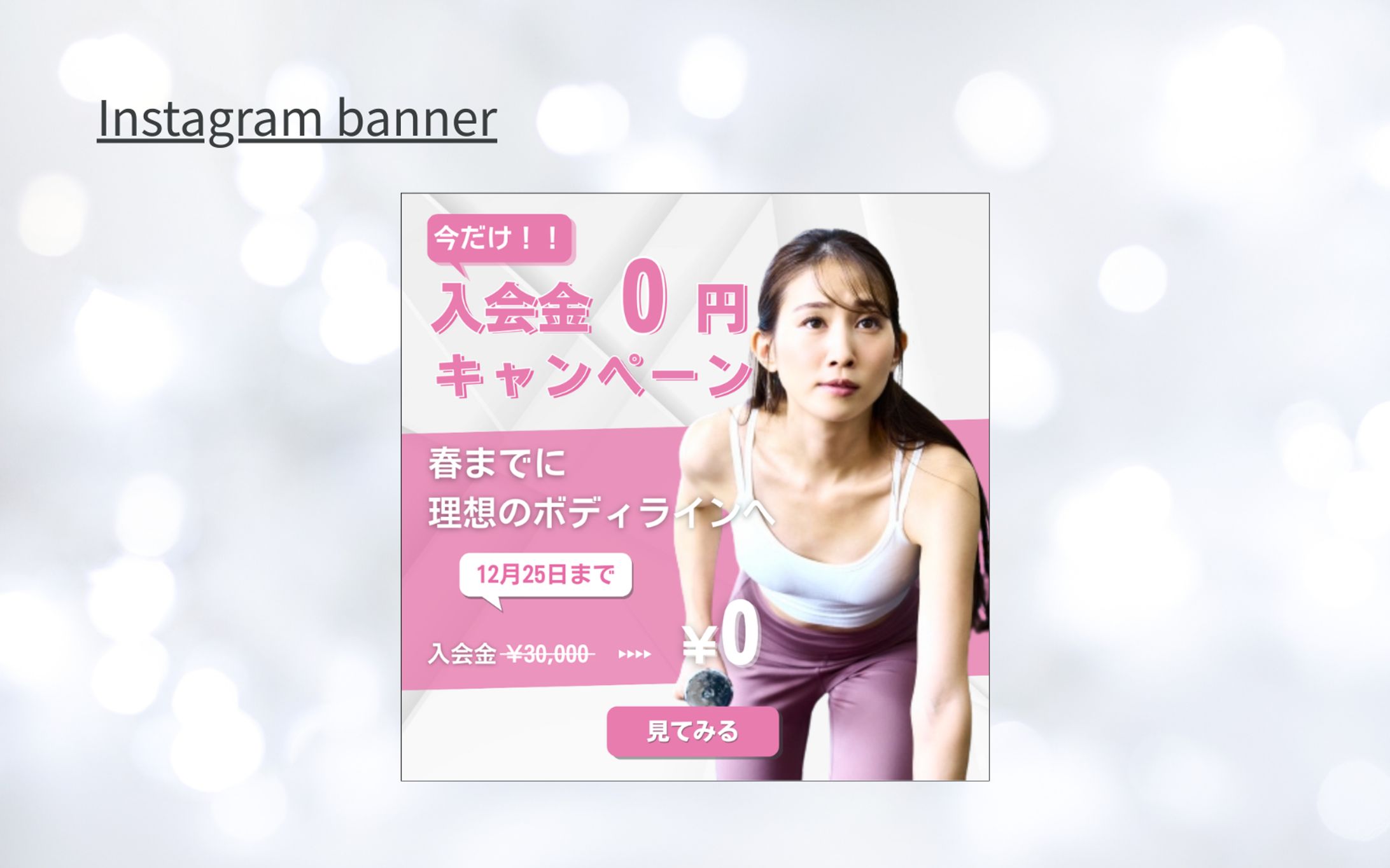 【実績】ジムのSNS入会キャンペーンバナーの制作-1