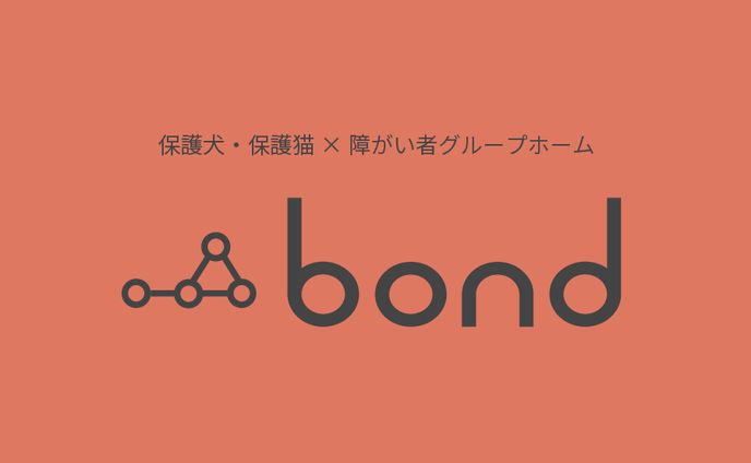保護犬保護猫×障害者グループホーム『bond』のロゴ