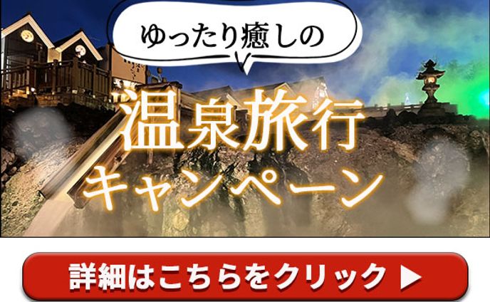 温泉旅行バナー のコピー