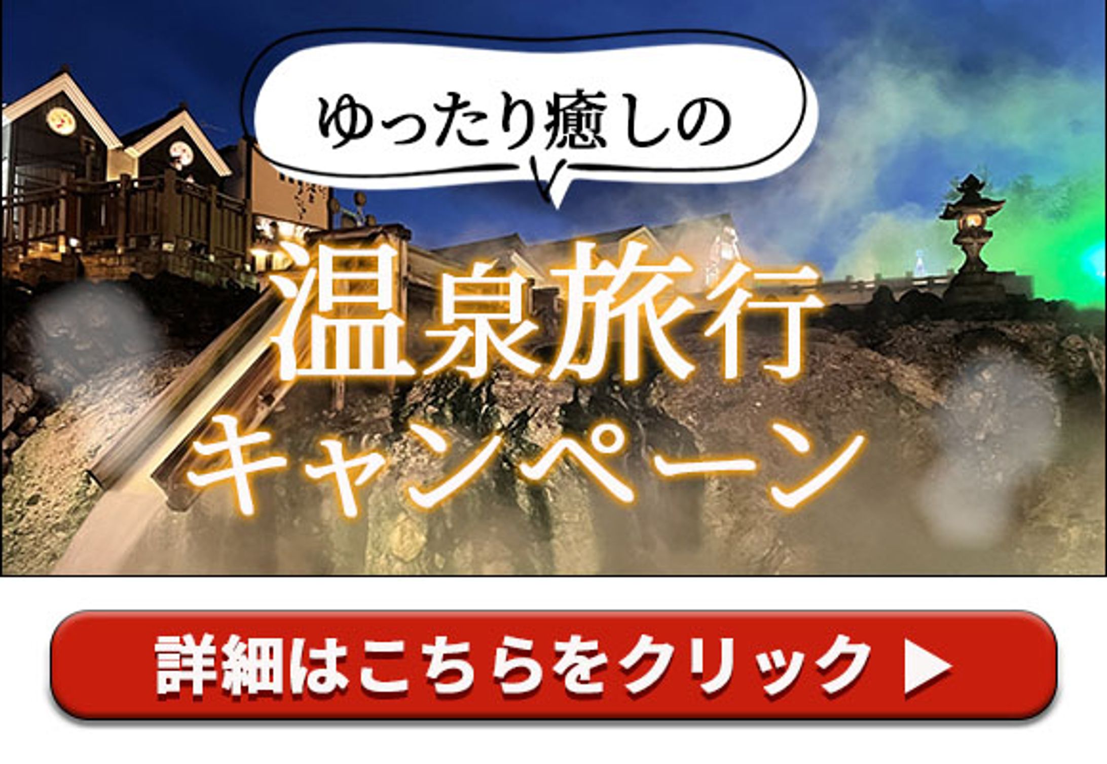 温泉旅行バナー のコピー-1