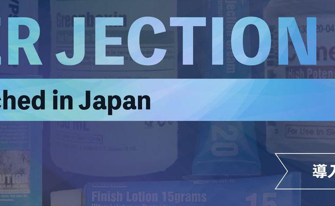 SUPERJECTION（スーパージェクション）製品紹介バナー