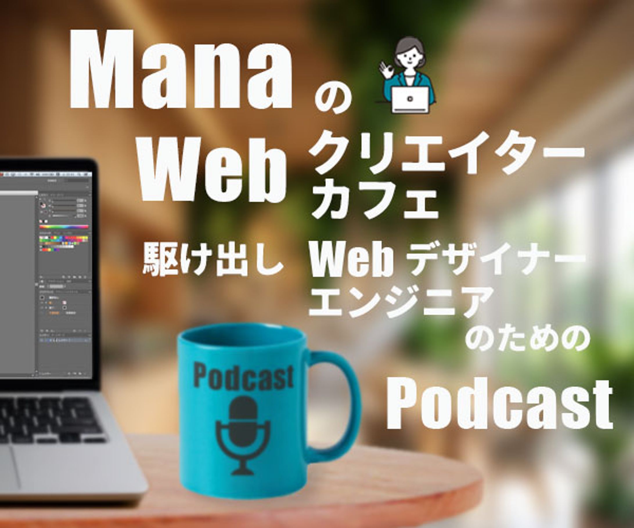 Podcastサムネイル　クリエーターカフェ-1