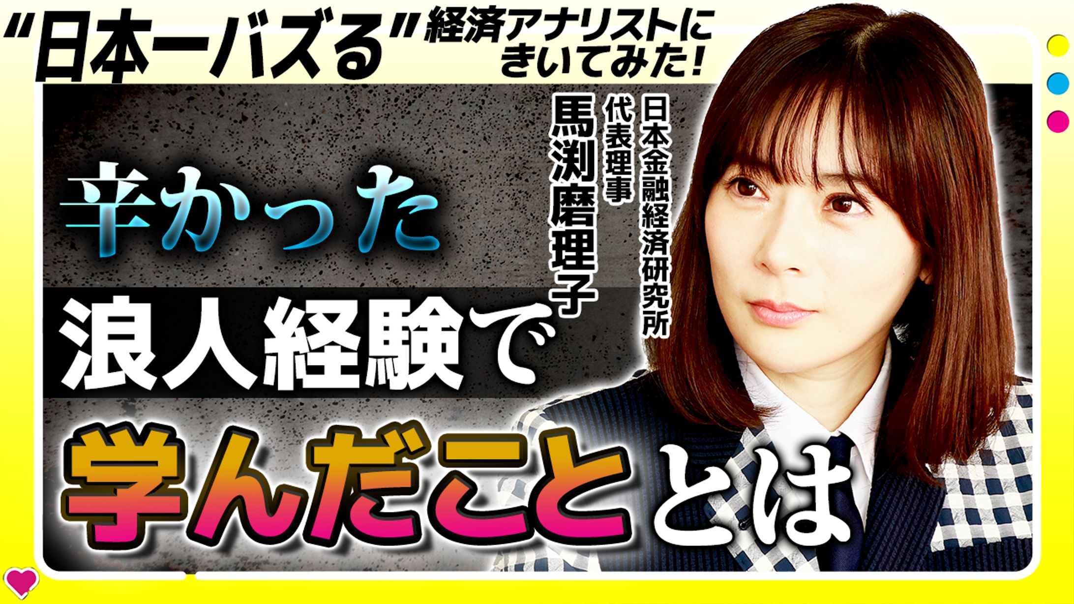 【フジテレビ公式】#シゴトズキ 馬渕様 前編 ササムネイルムネイル2-1
