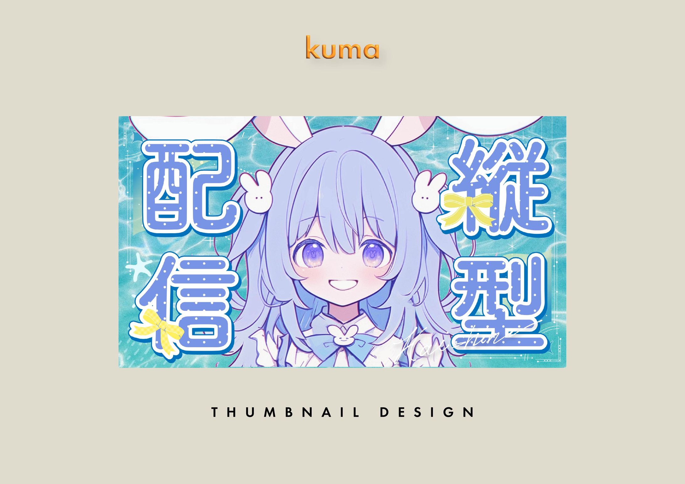 THUMBNAIL DESIGN/2025SUMMERフリー素材配布-1