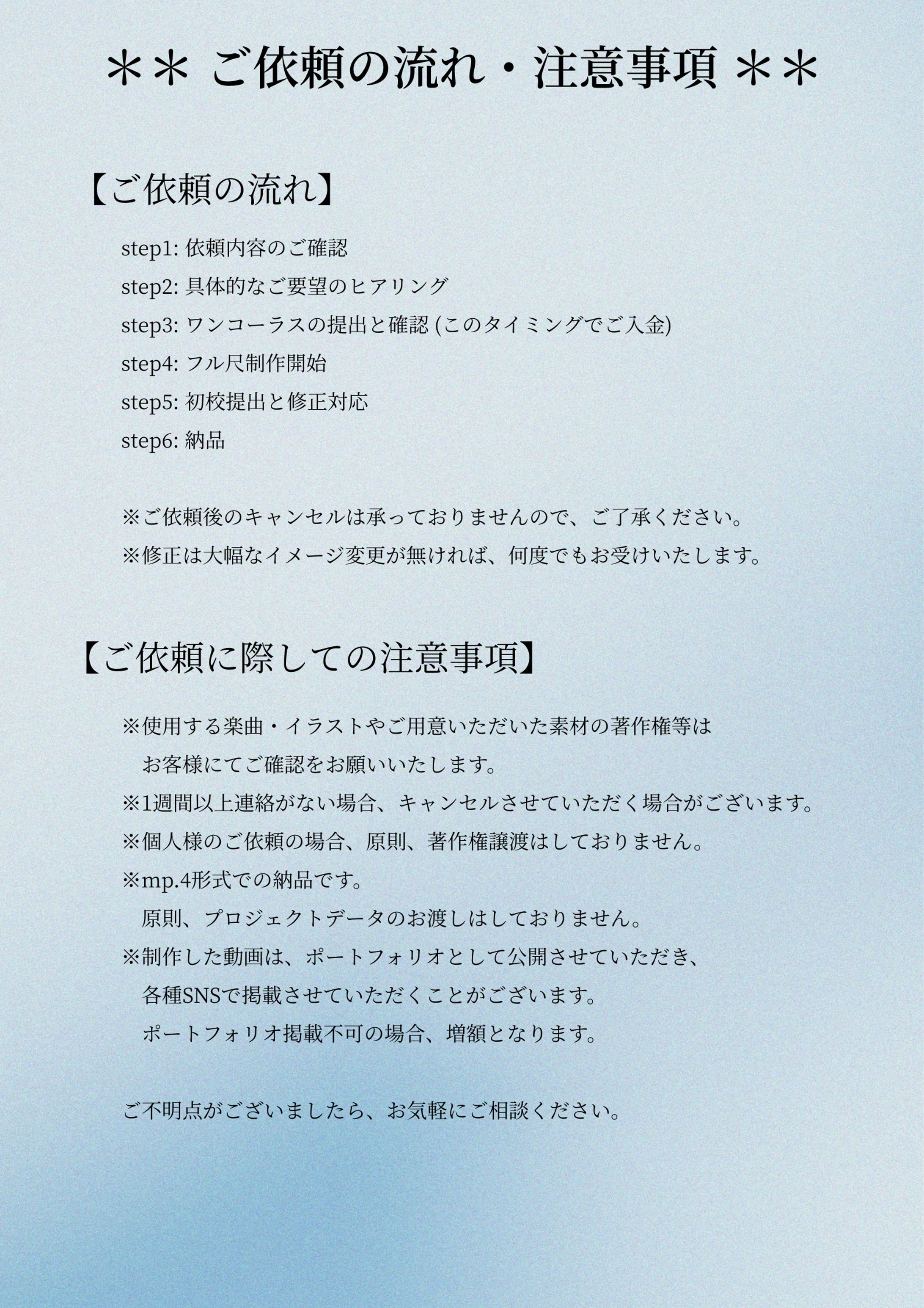 ご依頼の流れ・注意事項-1