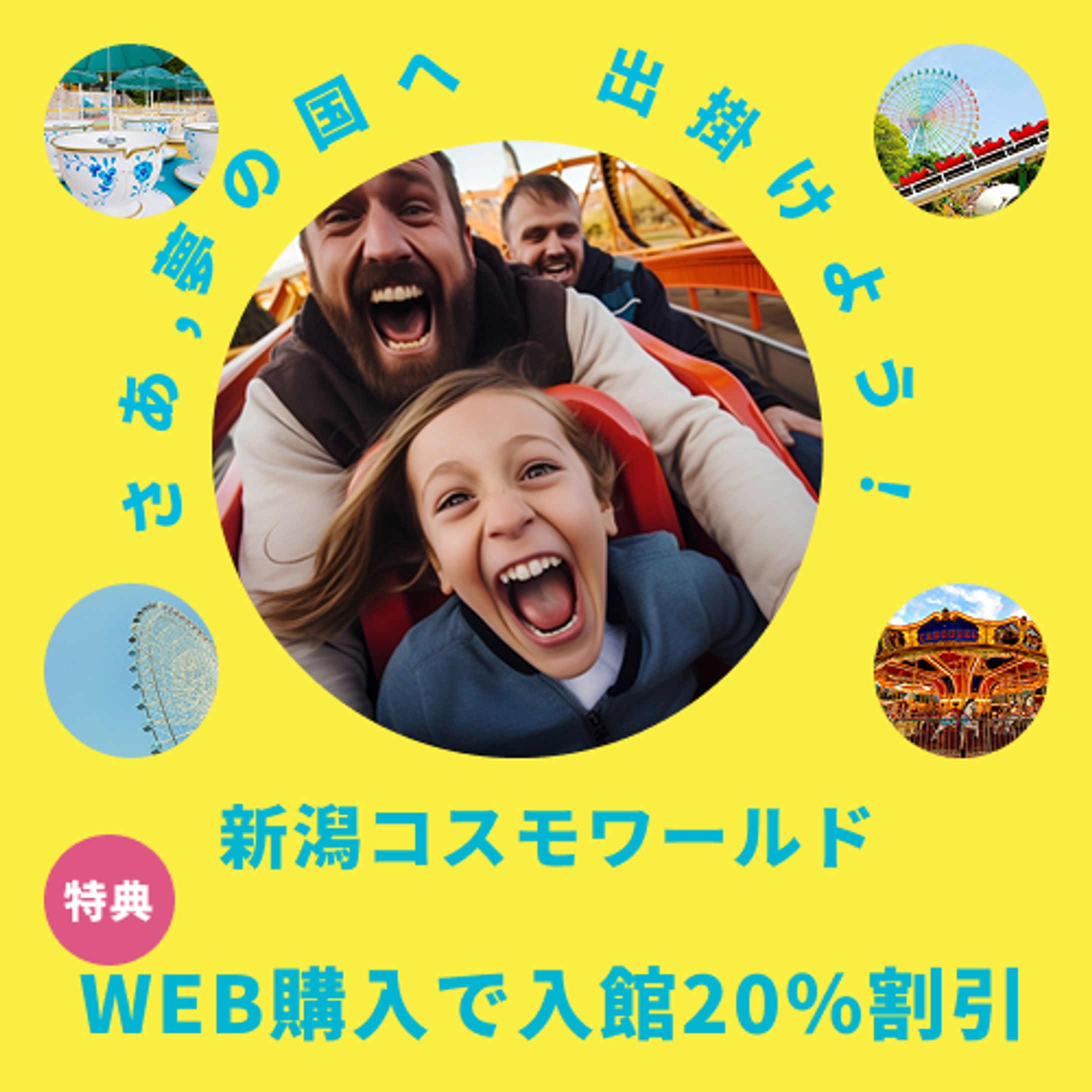 遊園地バナー（W500XH500）-1