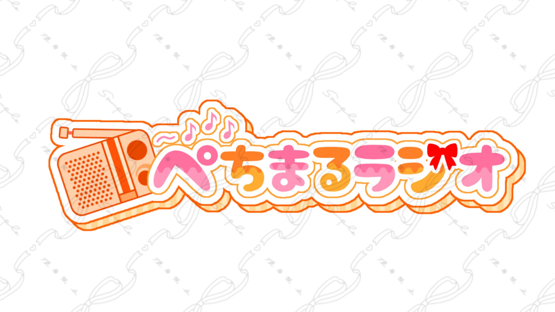 ぺちまる様 ぺちまるラジオ ロゴ-1