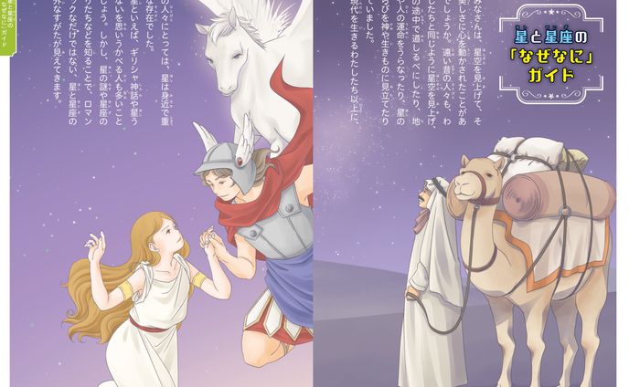 まんがで覚える 星座・星名と神話がわかる本（日本文芸社）