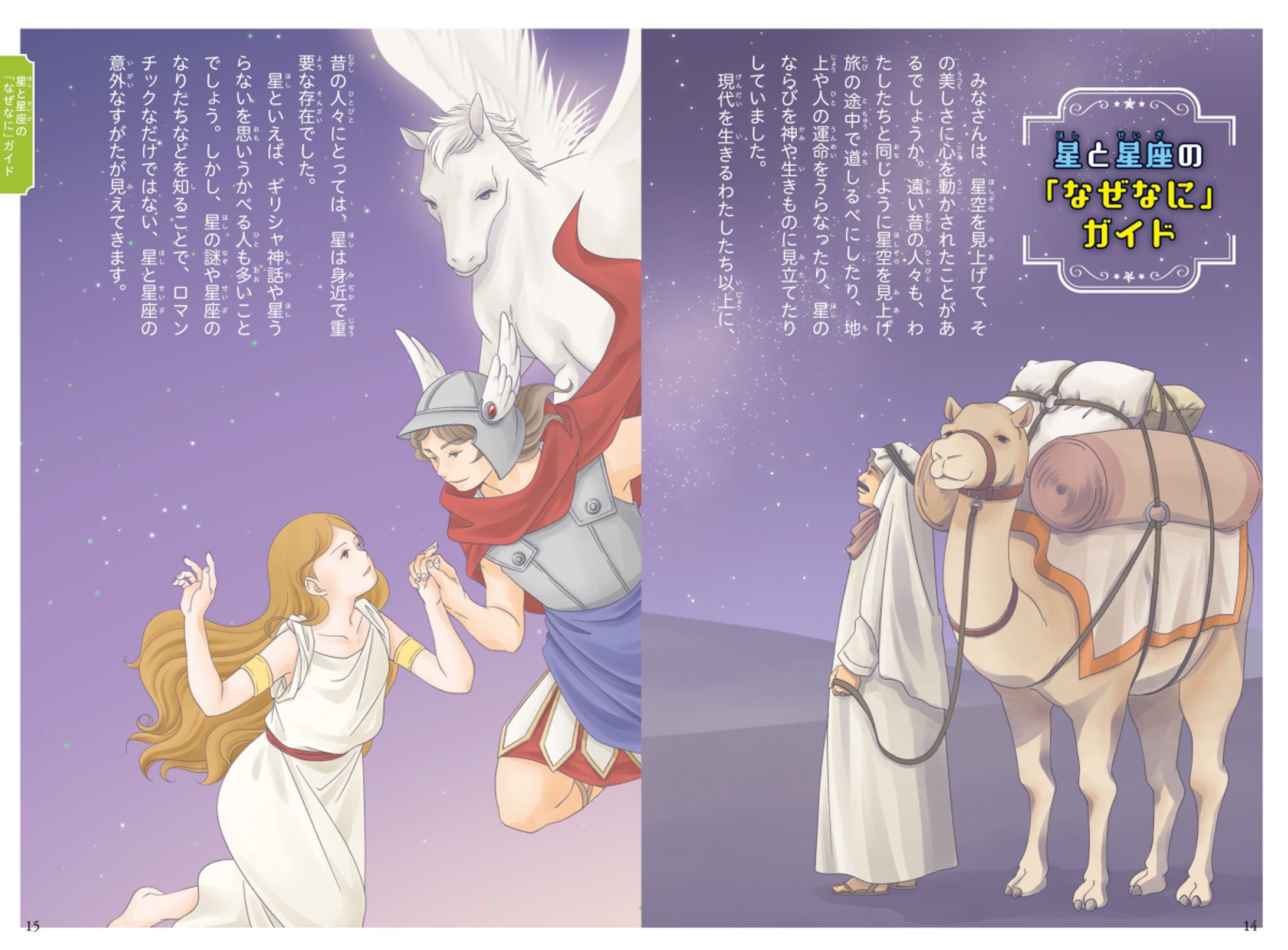 まんがで覚える 星座・星名と神話がわかる本（日本文芸社）-1