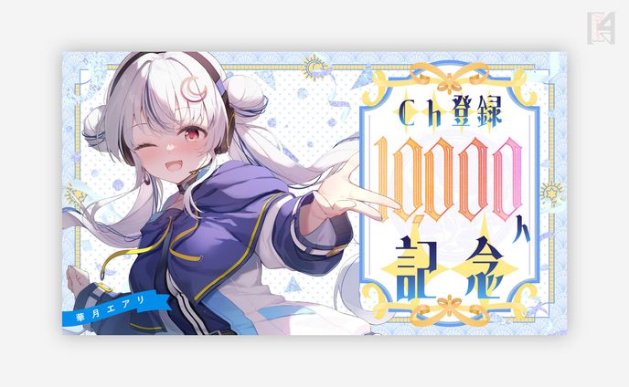 華月エアリ様　サムネイル