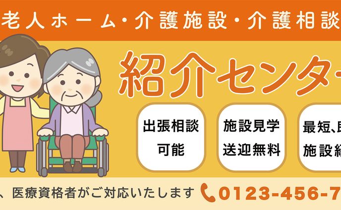 老人ホーム紹介所（看板）