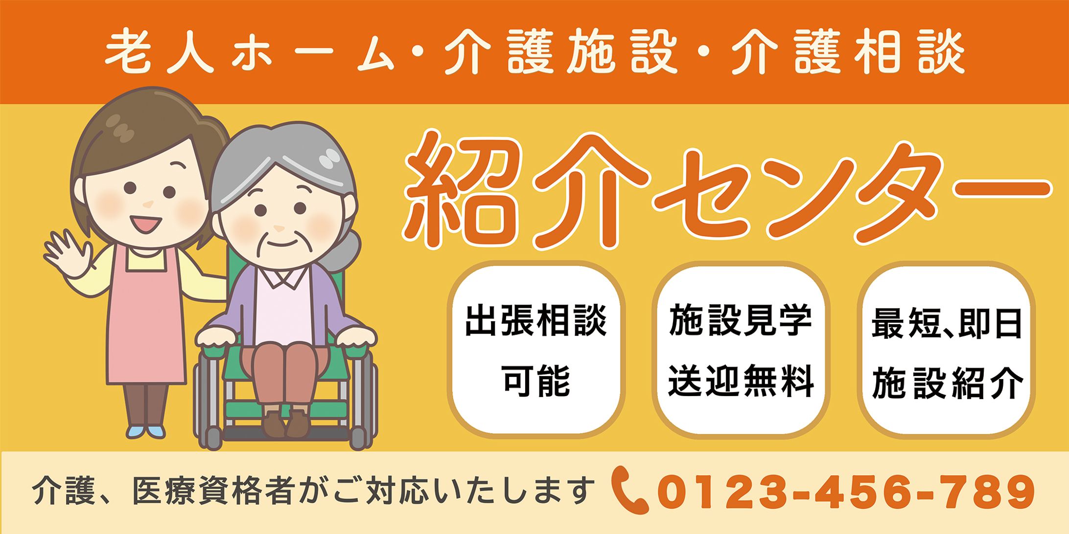 老人ホーム紹介所（看板）-1