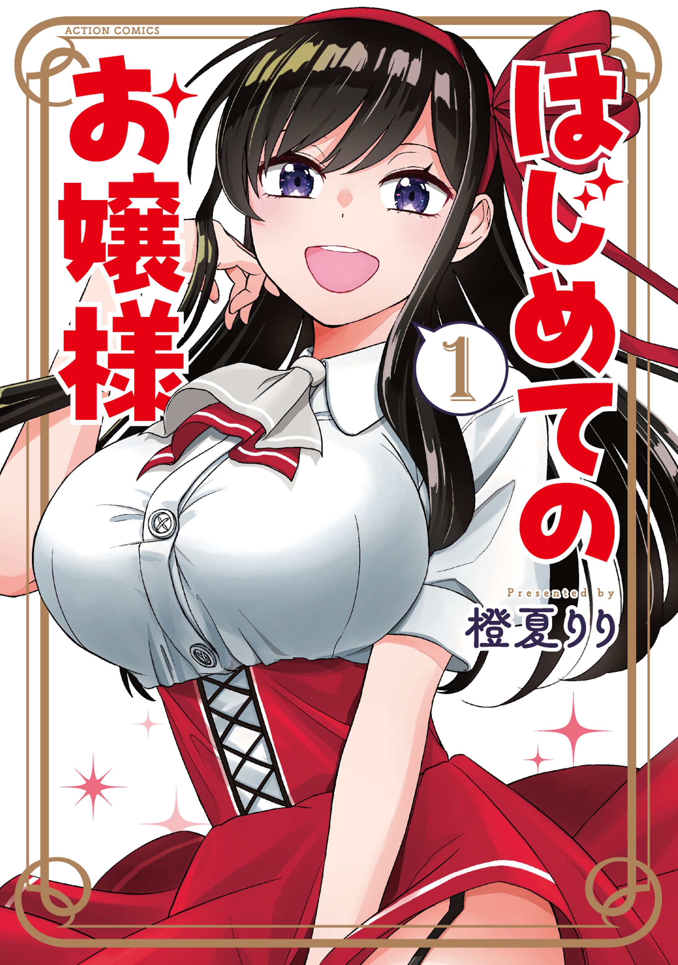 はじめてのお嬢様　アクションコミックス（双葉社）-1