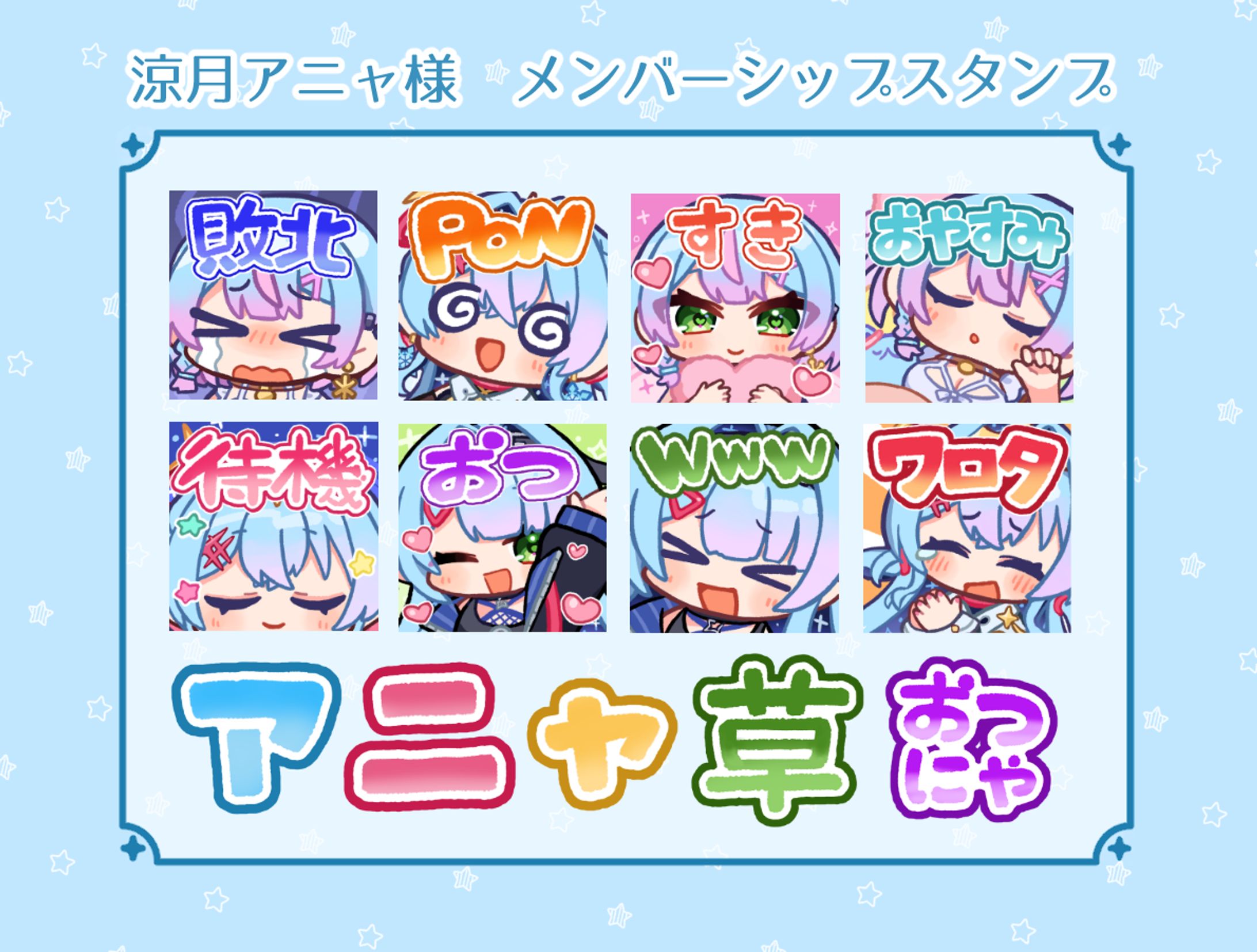 Vtuber涼月アニャ様 メンバーシップスタンプ-1