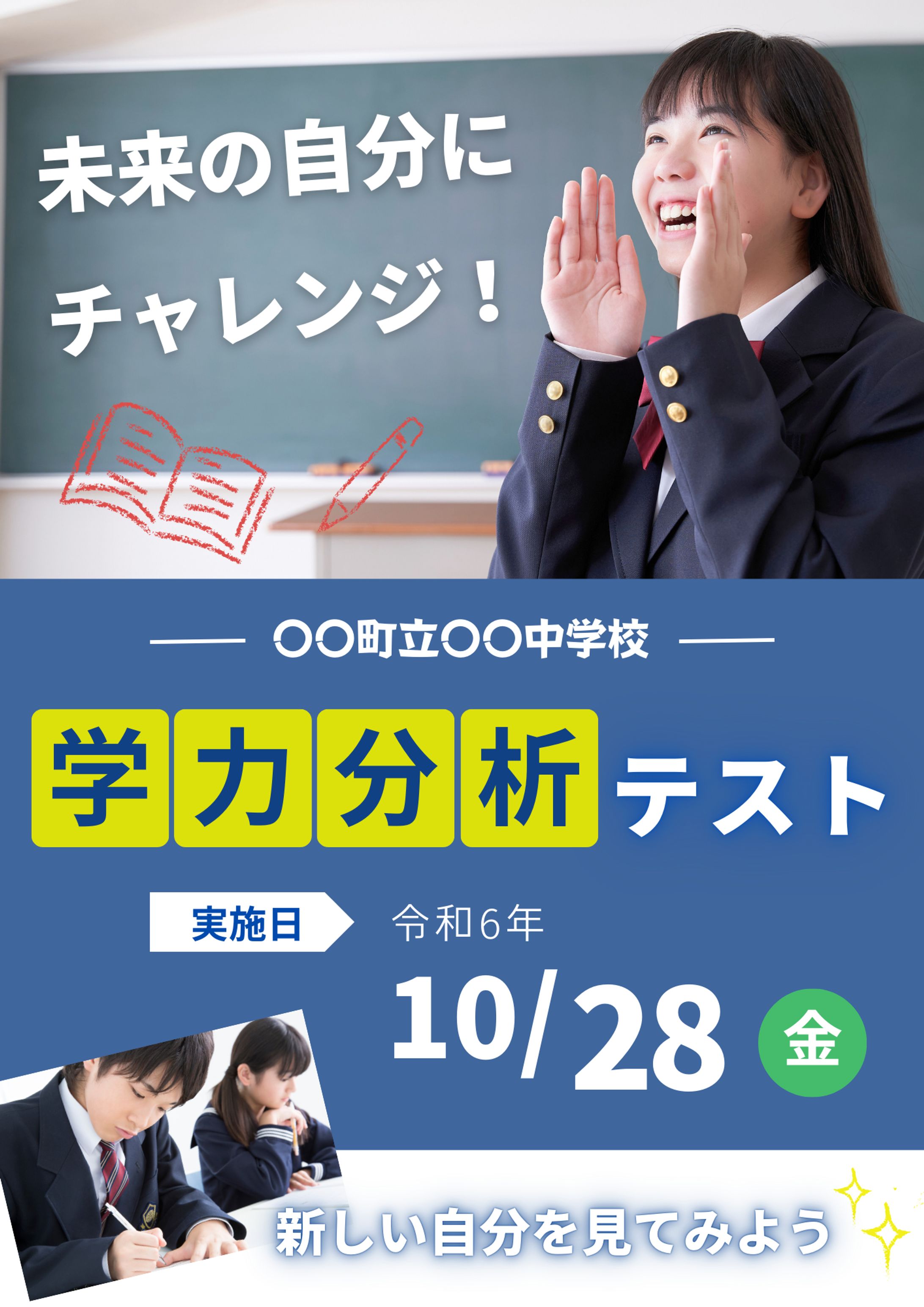 ポスター：中学校学力分析テスト-1
