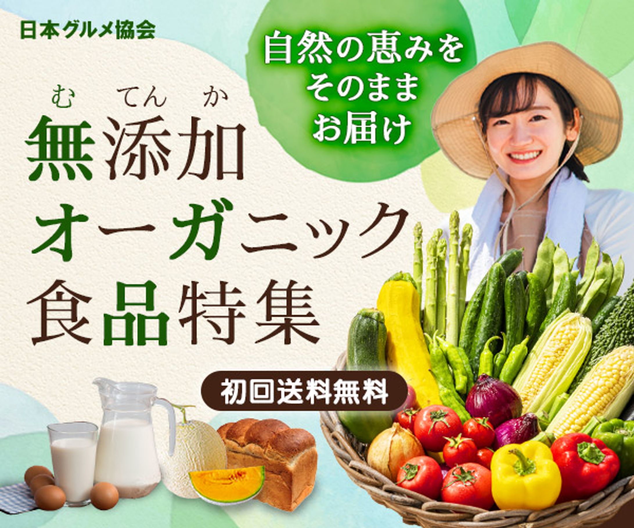 バナー：無添加オーガニック食品特集-1