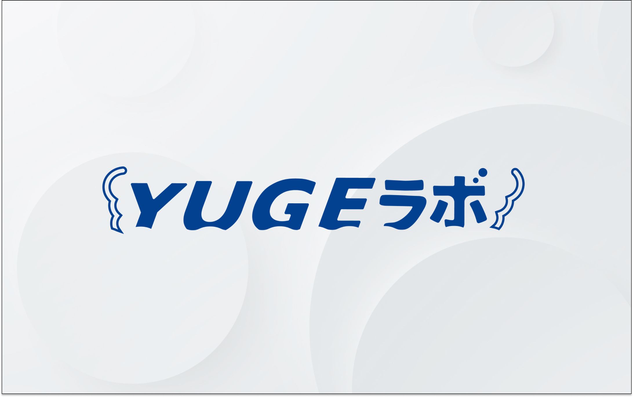 ロゴ｜YUGEラボ-1