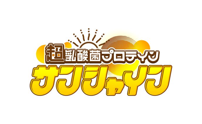 【キャッチコピーロゴ】サンシャイン