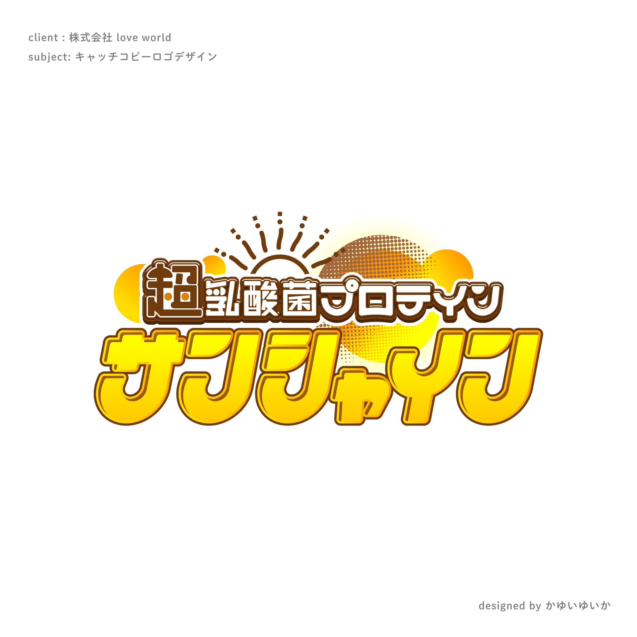 【キャッチコピーロゴ】サンシャイン-1