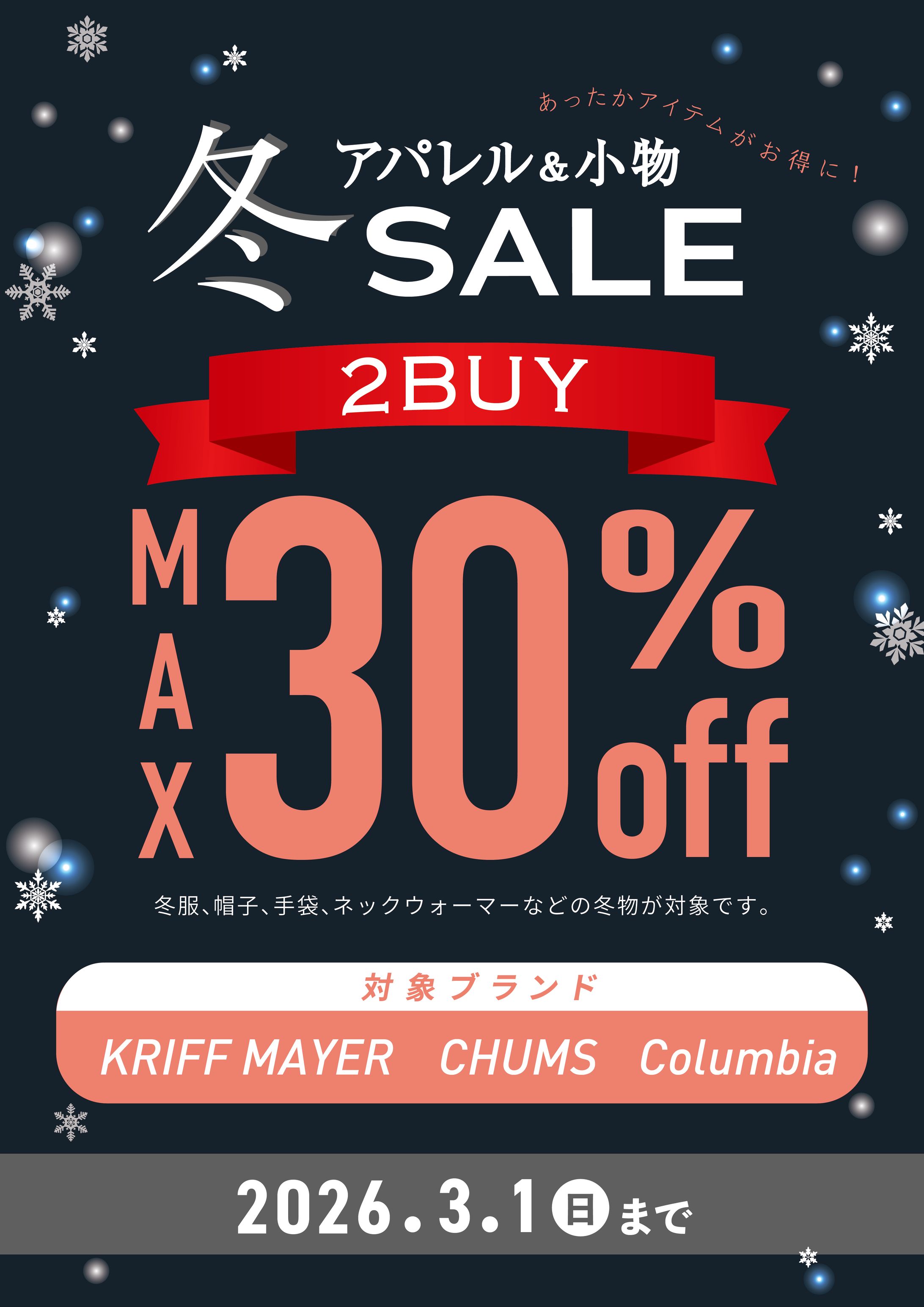 ◆2026.1 3冬小物2buy30％offPOPブランド名修正 01-1