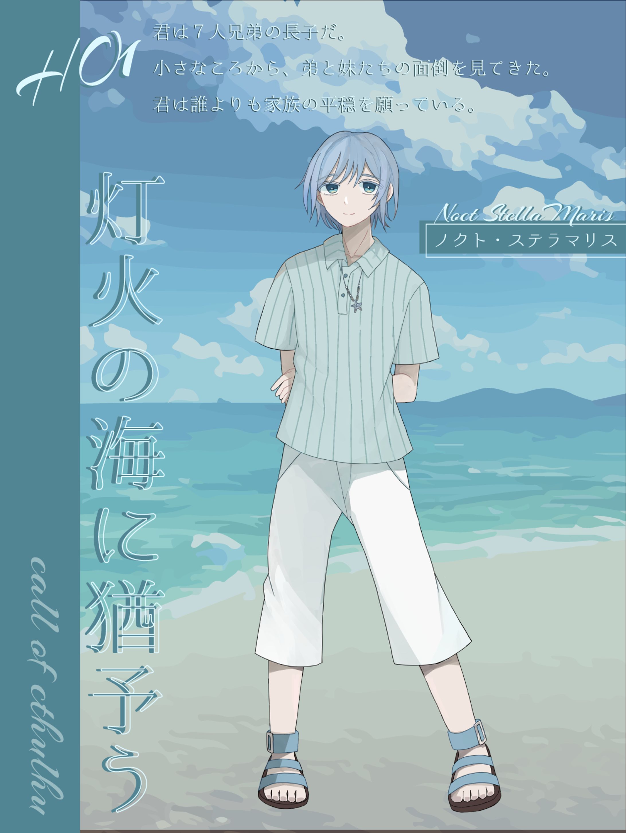 ノクト・ステラマリス／のくと・すてらまりす-1