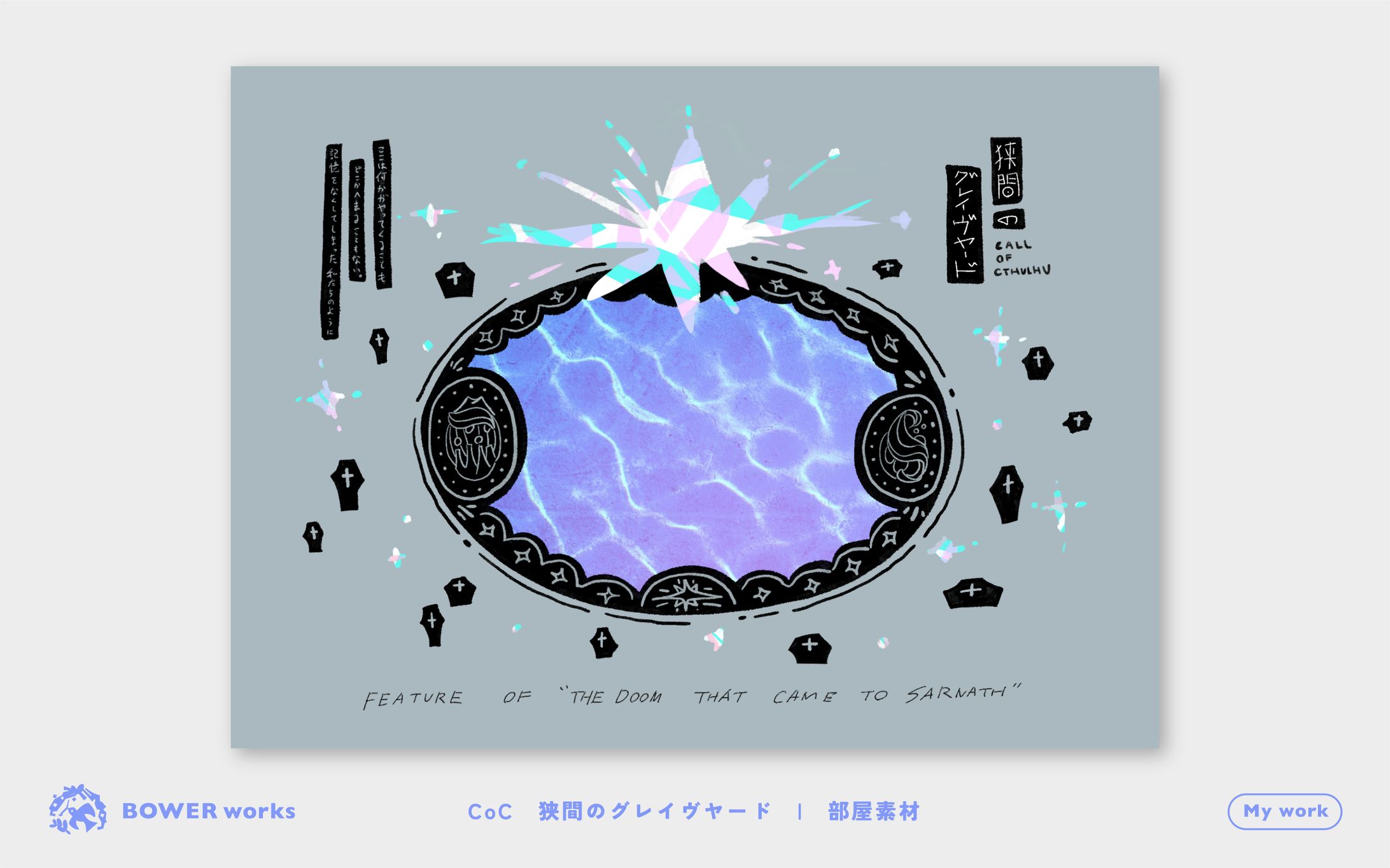 狭間のグレイヴヤード【TRPG部屋素材】-1