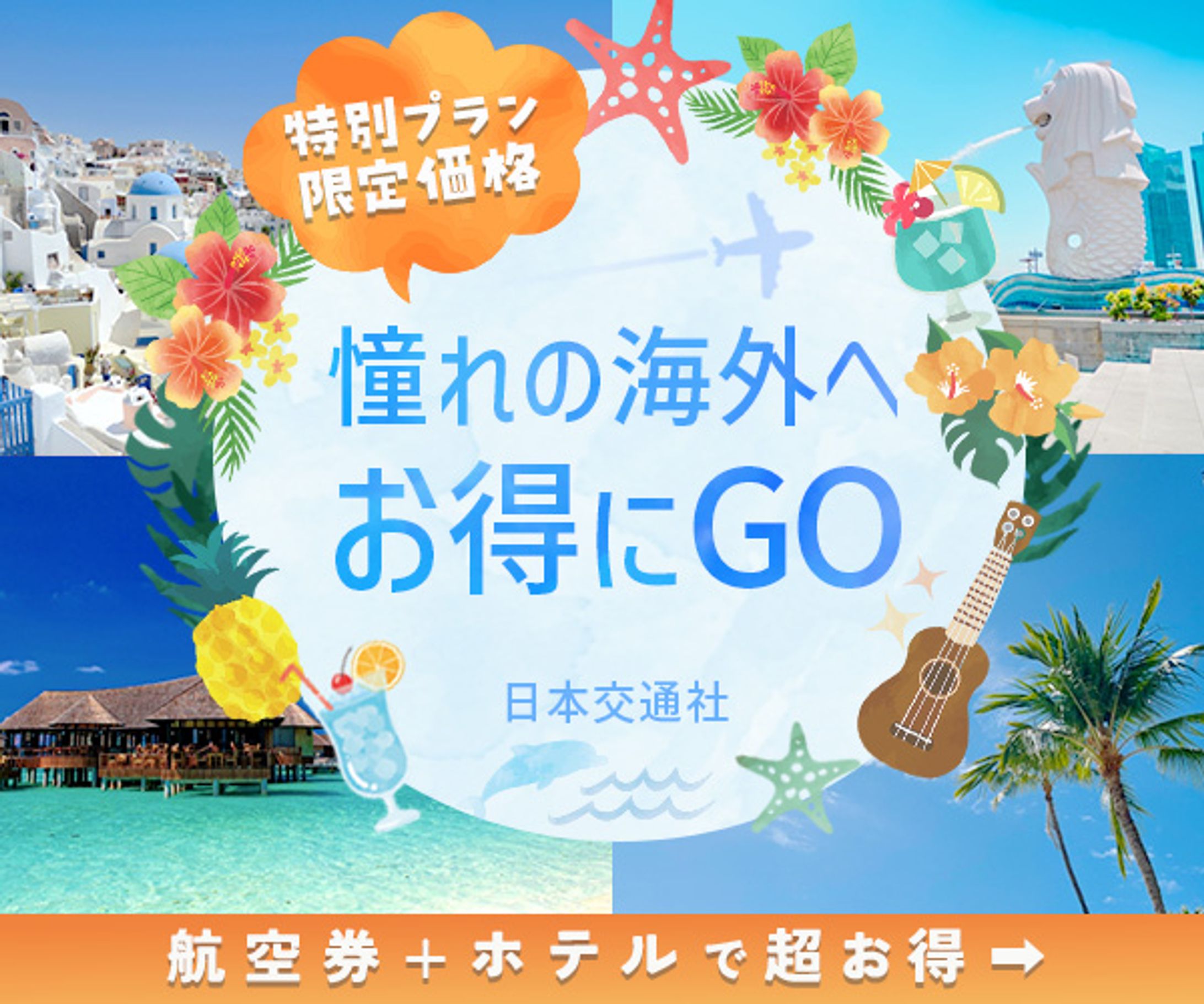 バナー：海外旅行-1