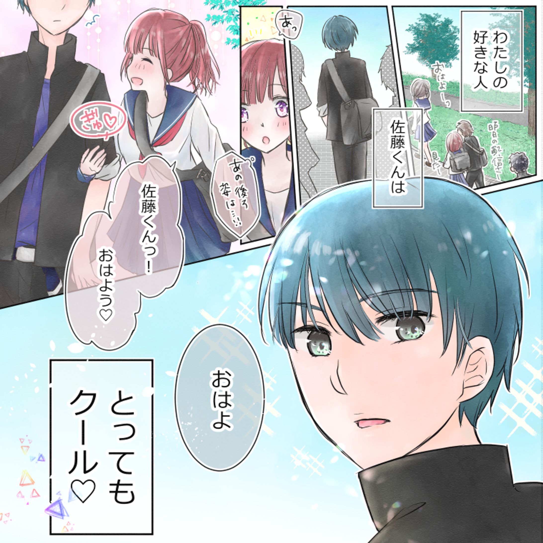 マンガ「クールな佐藤くんとあざとい佐藤さん」-1