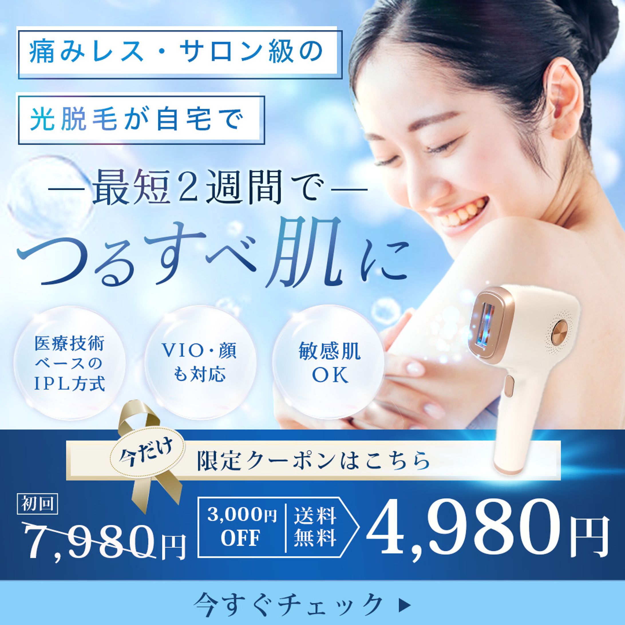 脱毛器バナー-1