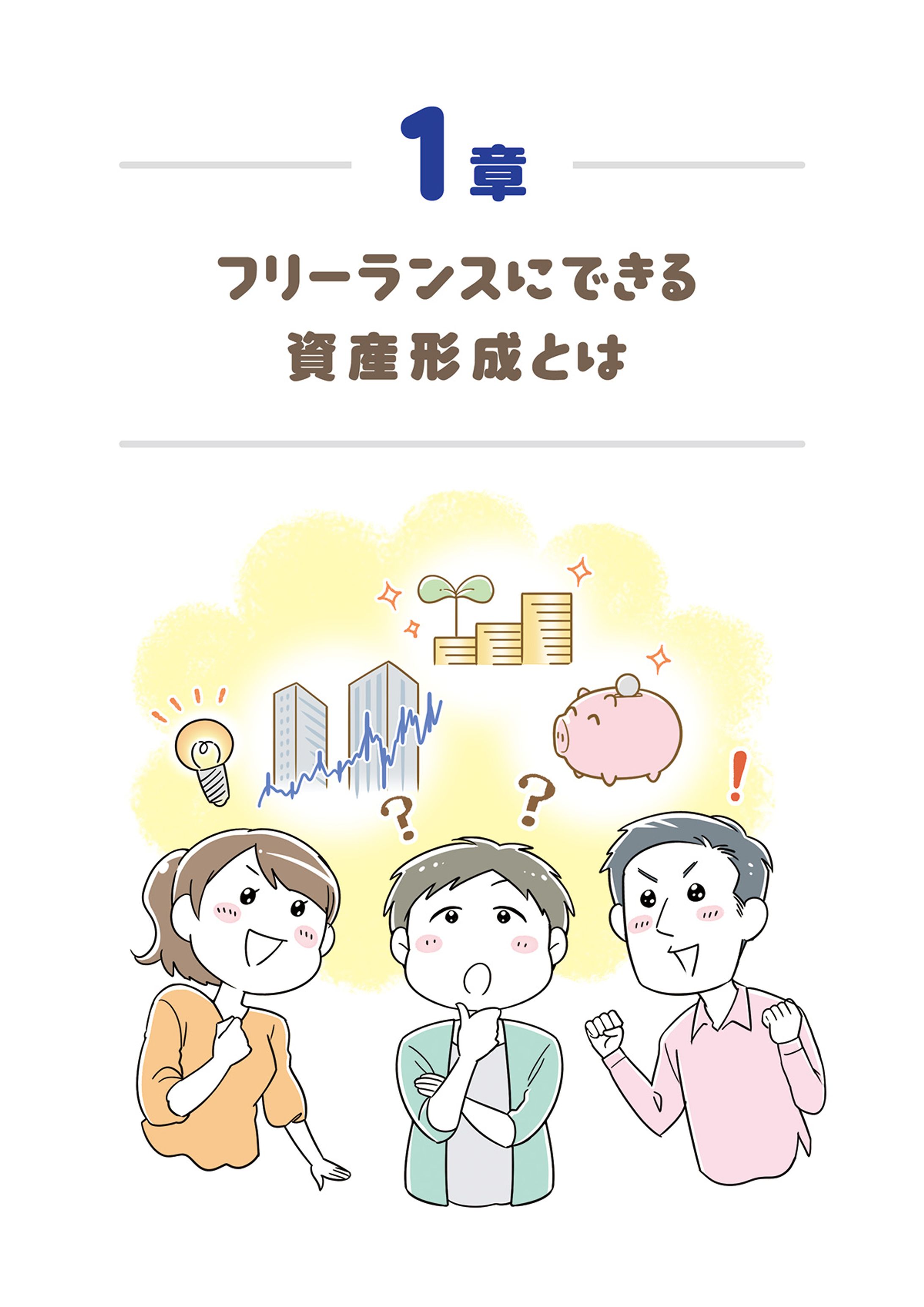 マンガでわかる、フリーランスのiDeCo講座（ランサーズ株式会社様）-1