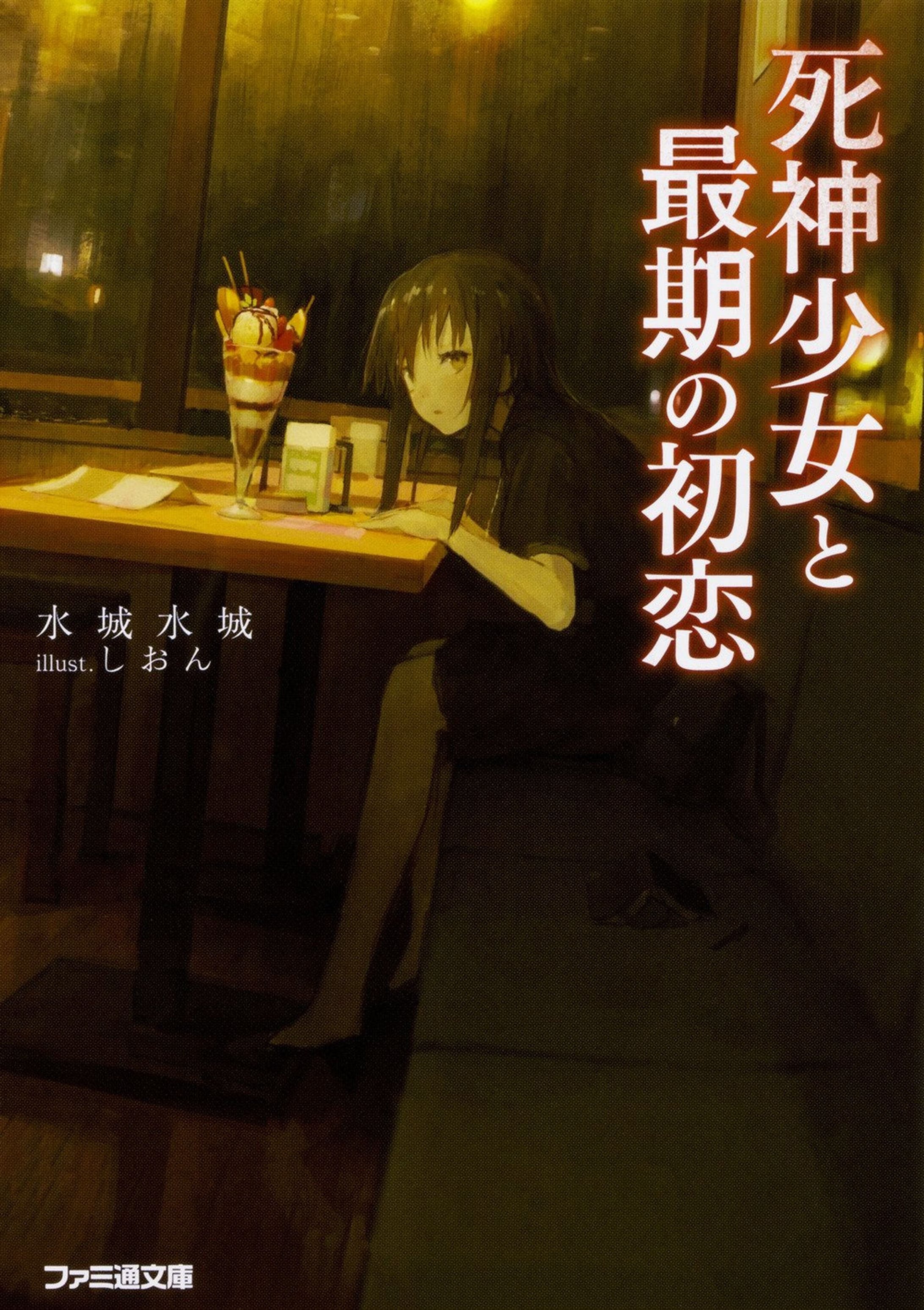 死神少女と最期の初恋-1