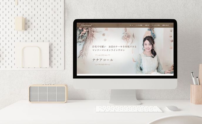 ホームページ：マンツーマンお菓子教室ナナアコール様