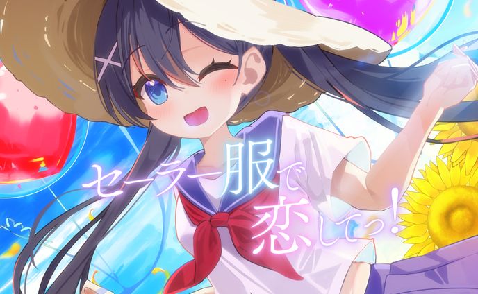 セーラー服で恋してっ！ サムネイル