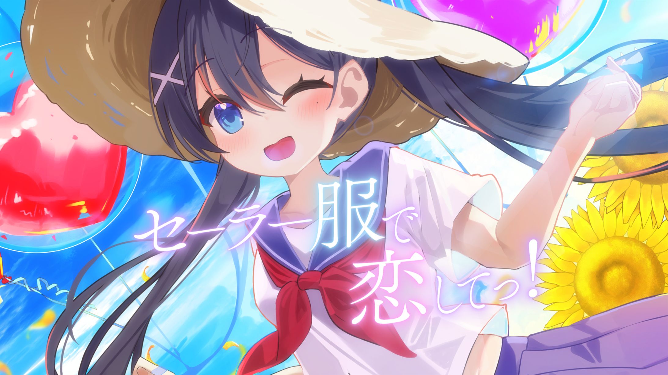 セーラー服で恋してっ！ サムネイル-1