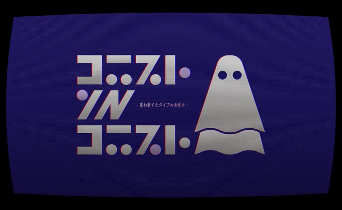 ゴースト IN ゴースト