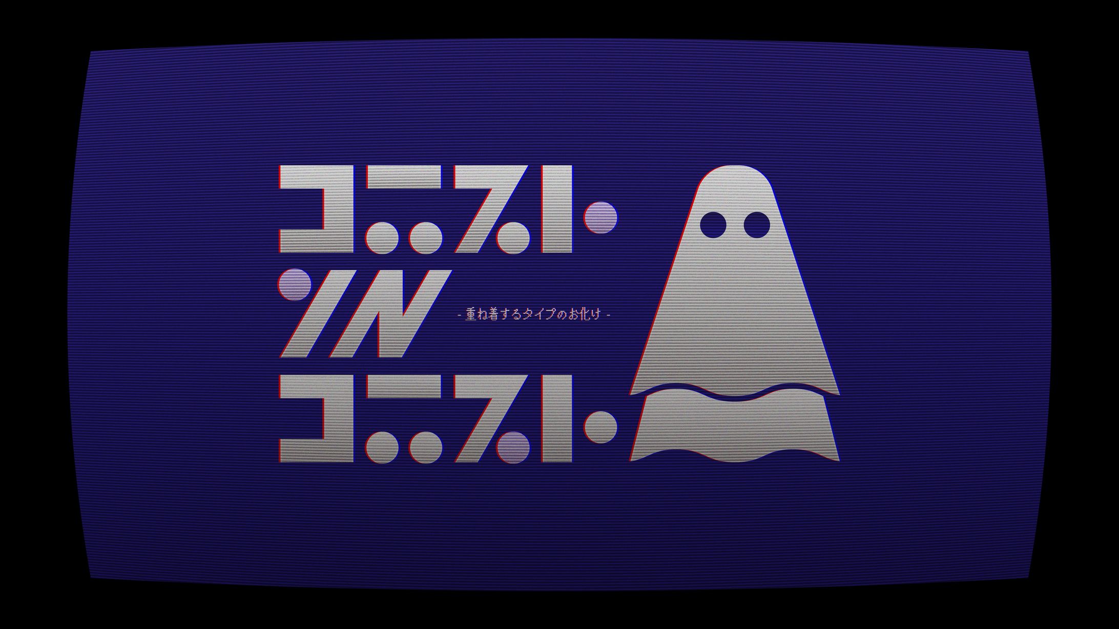 ゴースト IN ゴースト-1
